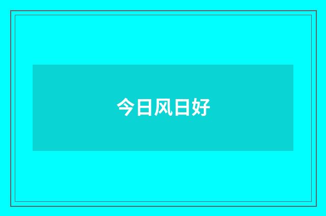 今日风日好