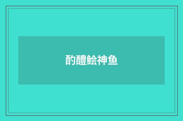 酌醴鲙神鱼