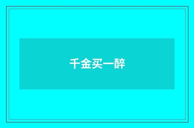 千金买一醉