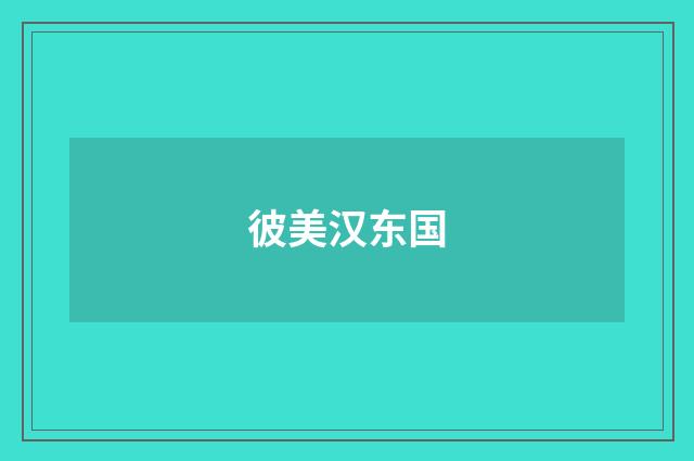 彼美汉东国