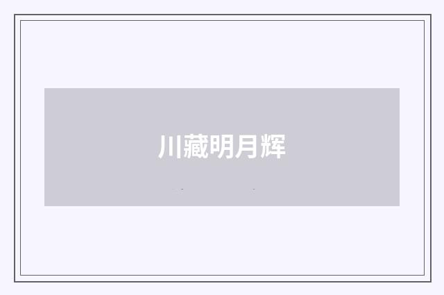 川藏明月辉