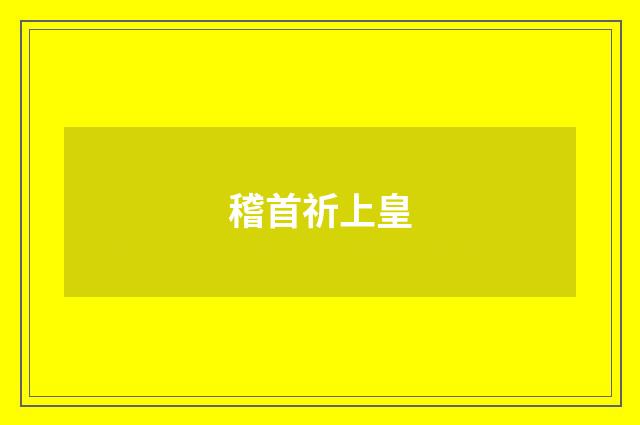 稽首祈上皇