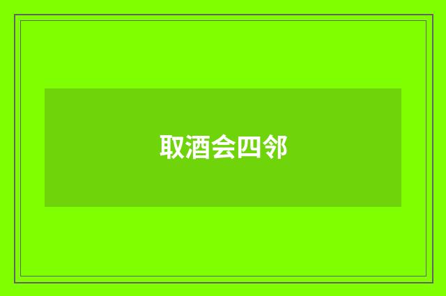 取酒会四邻