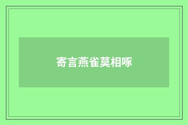 寄言燕雀莫相啄