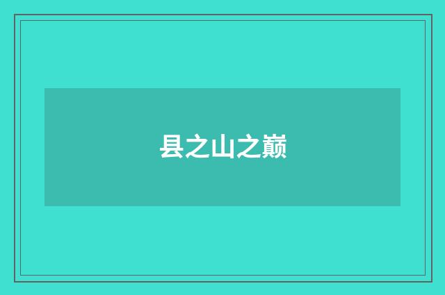 县之山之巅