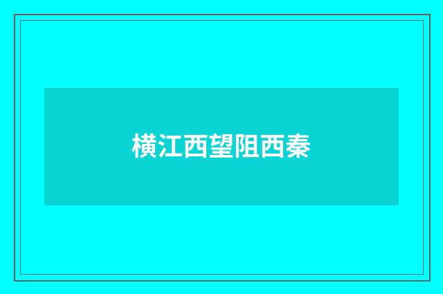 横江西望阻西秦