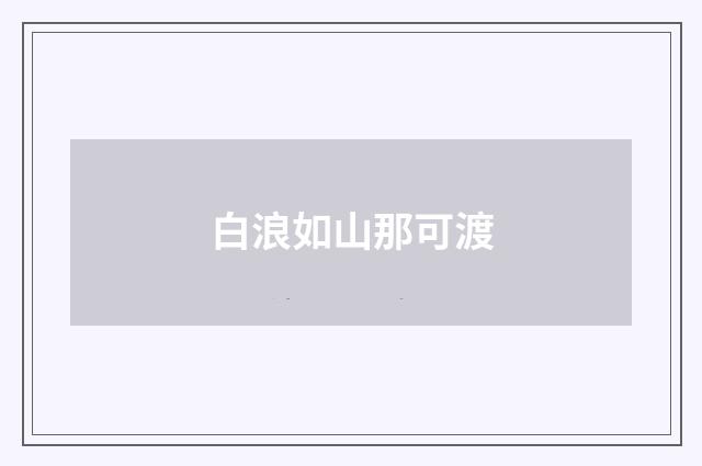 白浪如山那可渡