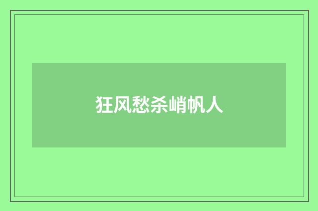 狂风愁杀峭帆人