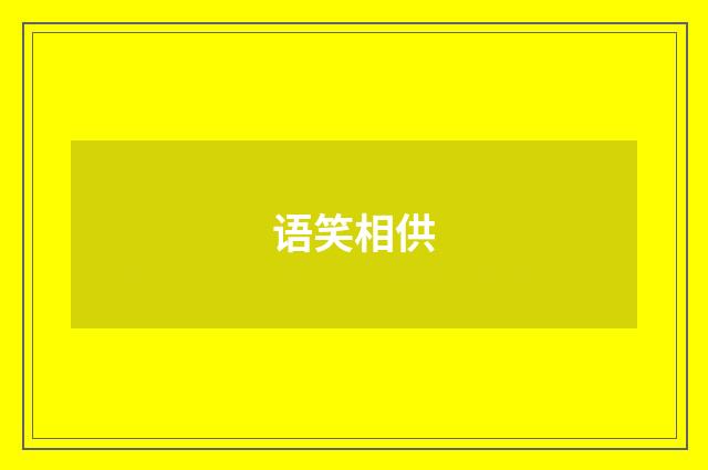 语笑相供