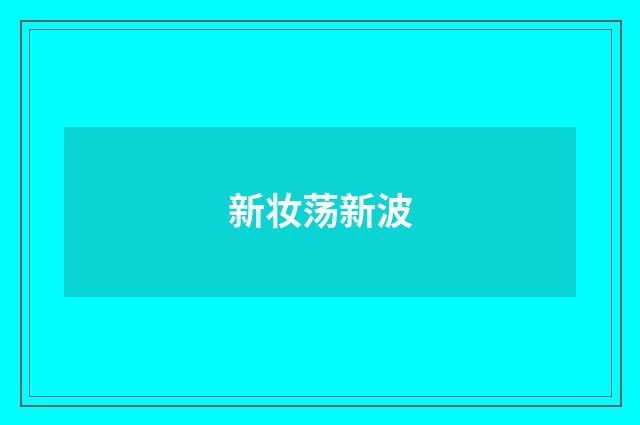 新妆荡新波