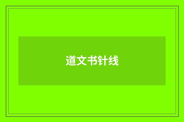 道文书针线