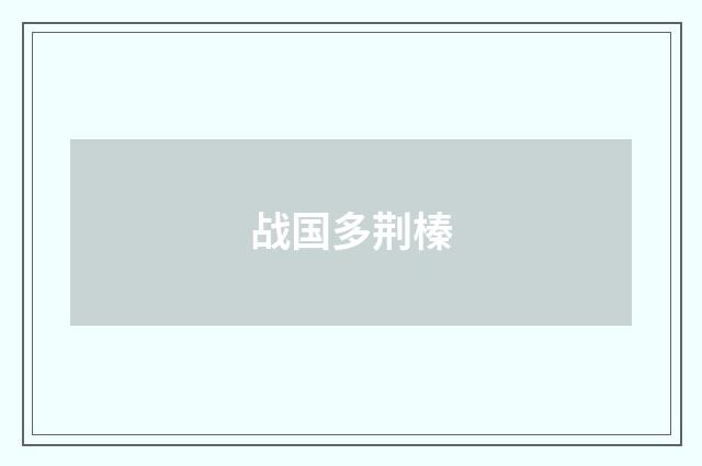 战国多荆榛