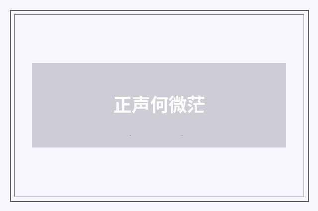 正声何微茫