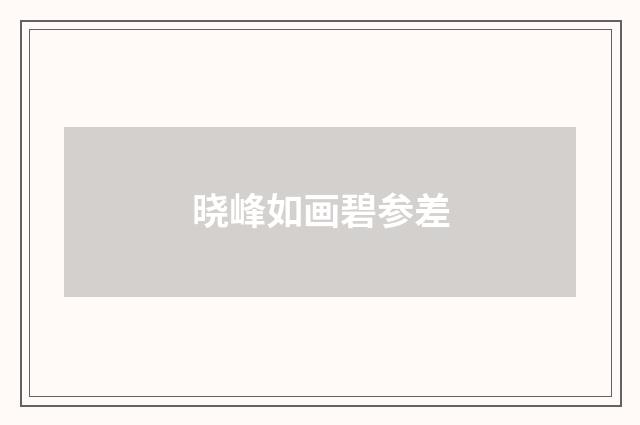 晓峰如画碧参差