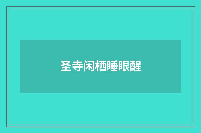 圣寺闲栖睡眼醒