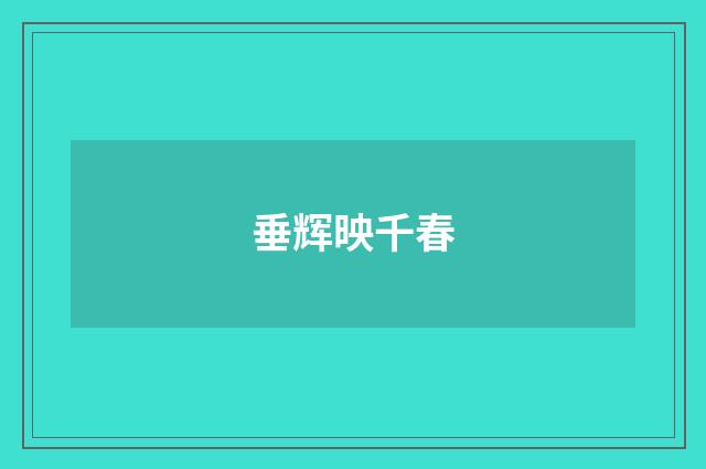 垂辉映千春