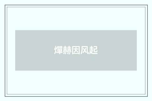 燀赫因风起