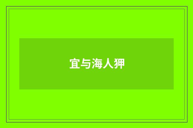 宜与海人狎