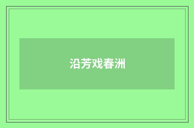 沿芳戏春洲