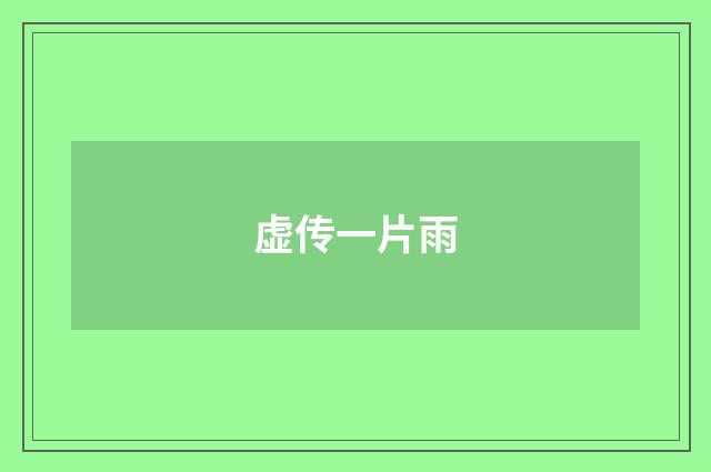 虚传一片雨
