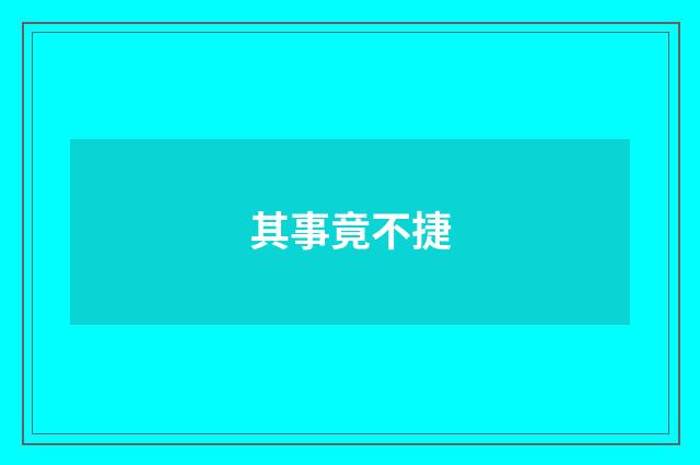 其事竟不捷
