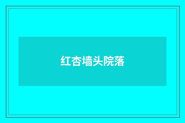 红杏墙头院落