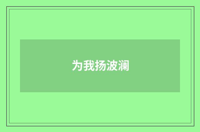 为我扬波澜