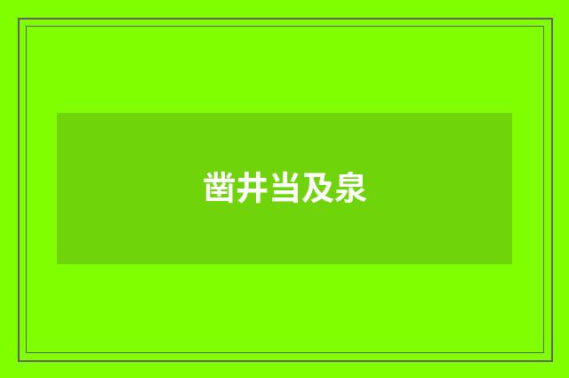 凿井当及泉