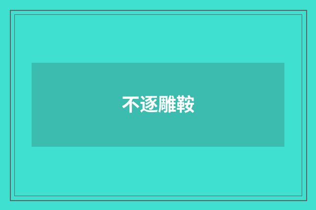 不逐雕鞍