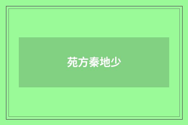 苑方秦地少