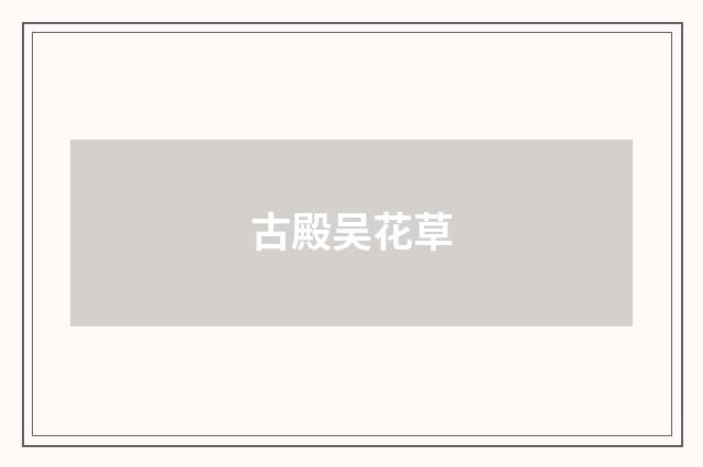 古殿吴花草