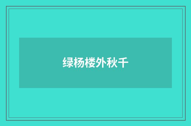 绿杨楼外秋千