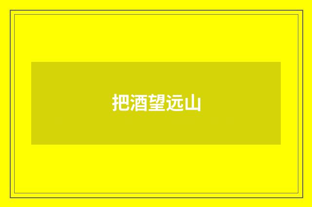 把酒望远山