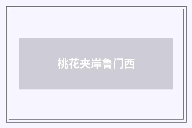 桃花夹岸鲁门西