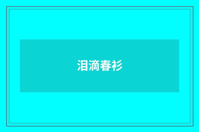 泪滴春衫