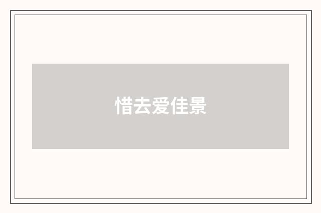 惜去爱佳景