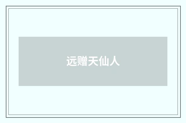 远赠天仙人