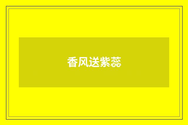 香风送紫蕊