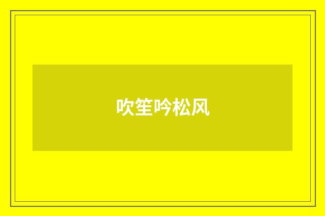 吹笙吟松风