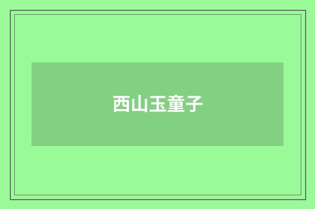 西山玉童子