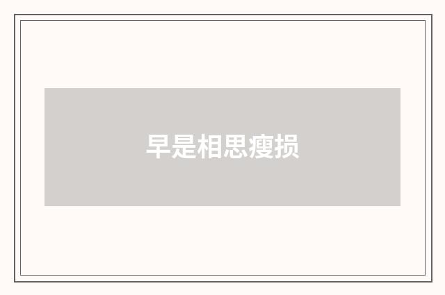 早是相思瘦损