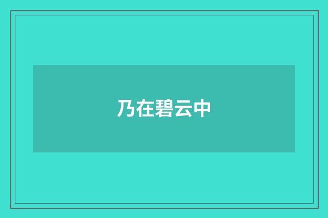 乃在碧云中