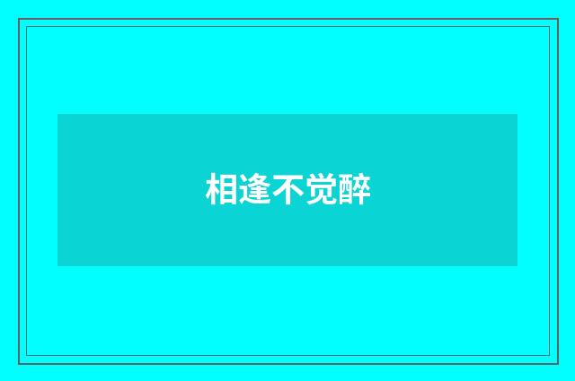相逢不觉醉