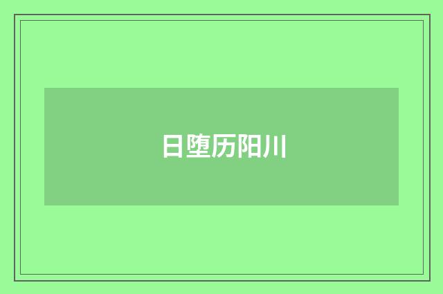 日堕历阳川