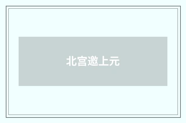 北宫邀上元