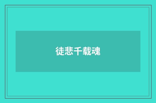 徒悲千载魂