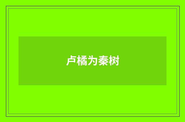 卢橘为秦树