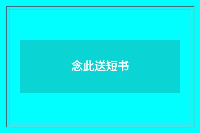 念此送短书