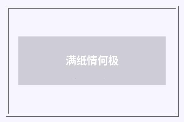 满纸情何极