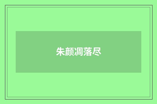朱颜凋落尽